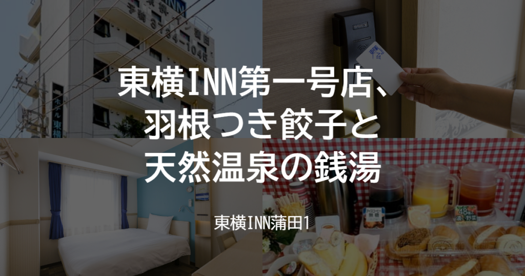 東横INN第一号店